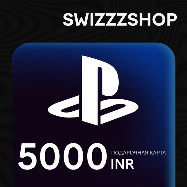 5000 INR для playstation ключ активации - swizzzr