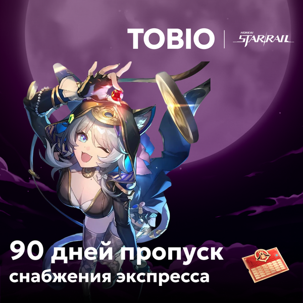 Пропуск Снабжения Экспресса x 3 пополнение по ID - TOBIO