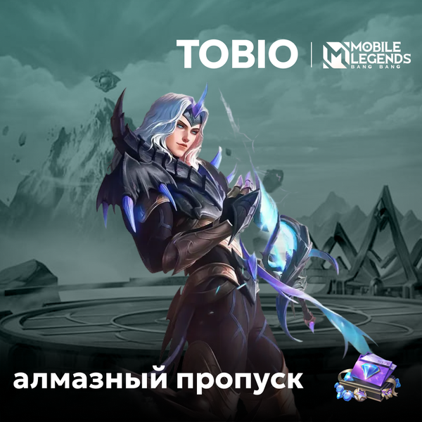 Алмазный пропуск пополнение по ID - TOBIO