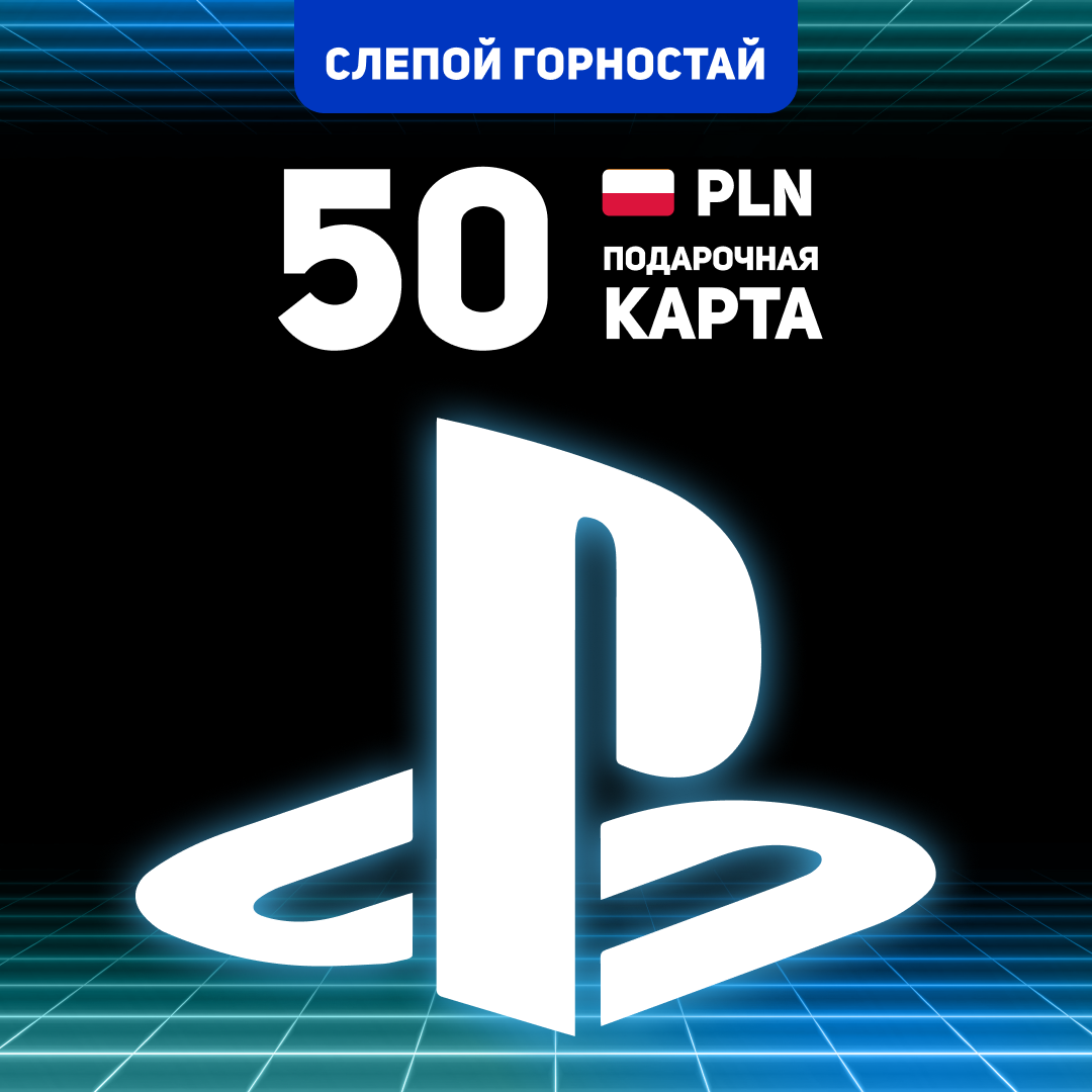 50 PLN для playstation ключ активации - Слепой Горностай