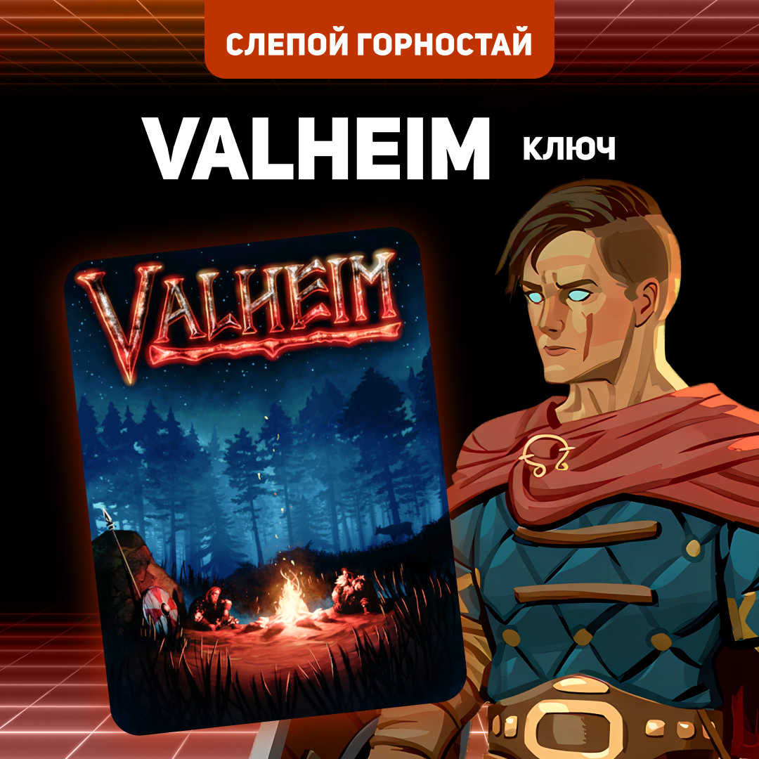 Ключ активации Valheim для steam - Слепой Горностай
