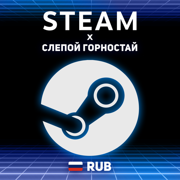 Пополнение Steam RU по логину - Слепой Горностай