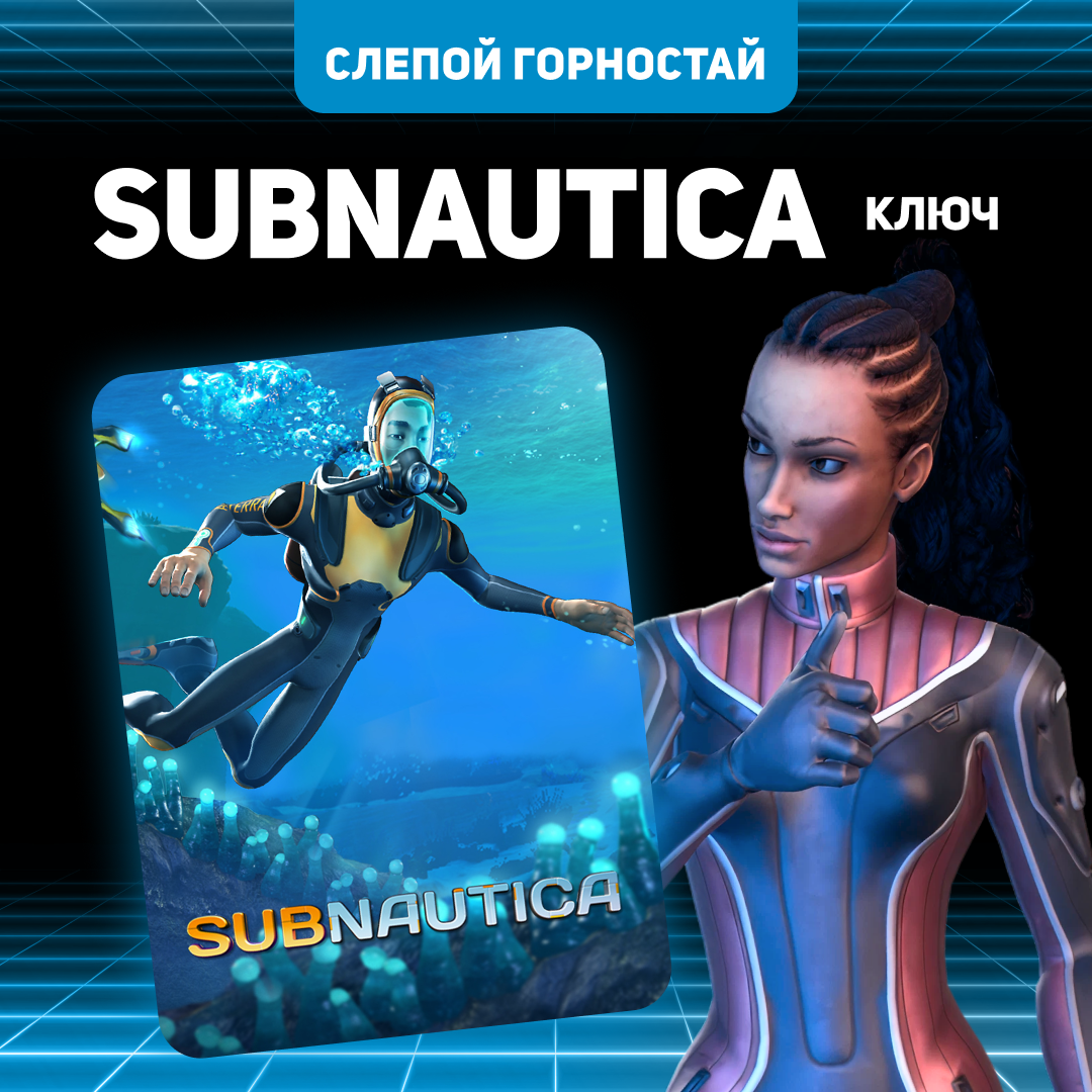 Ключ активации Subnautica для steam - Слепой Горностай