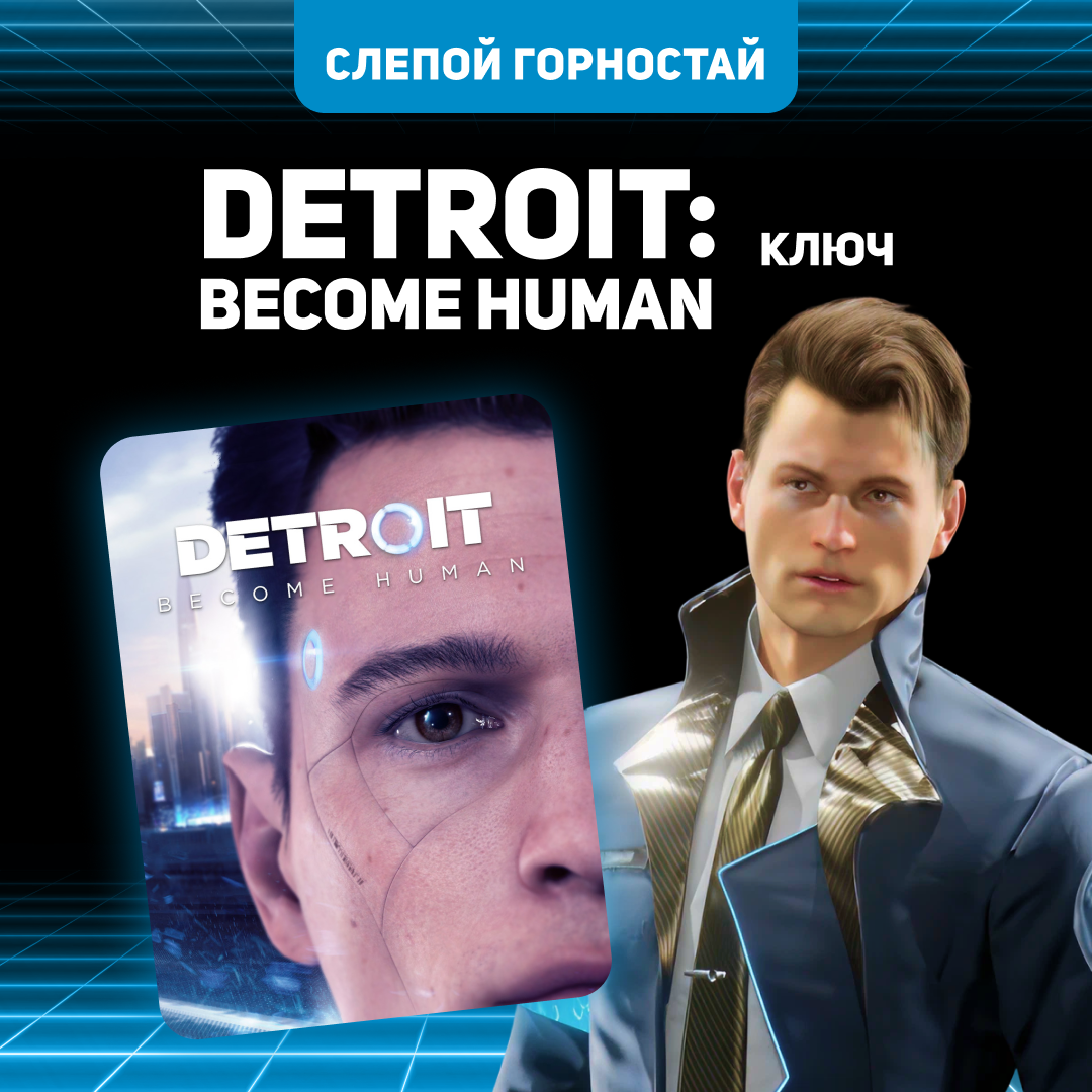 Ключ активации Detroit: Become Human для steam - Слепой Горностай