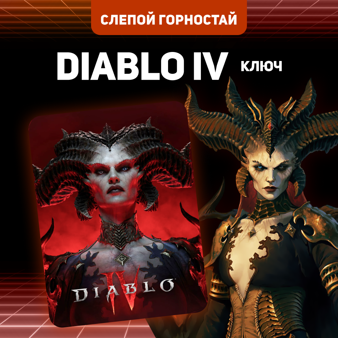 Ключ активации Diablo IV для xbox one/xbox series s/xbox series x - Слепой Горностай