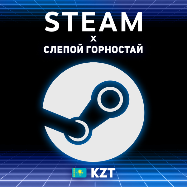 Пополнение Steam KZ по логину - Слепой Горностай