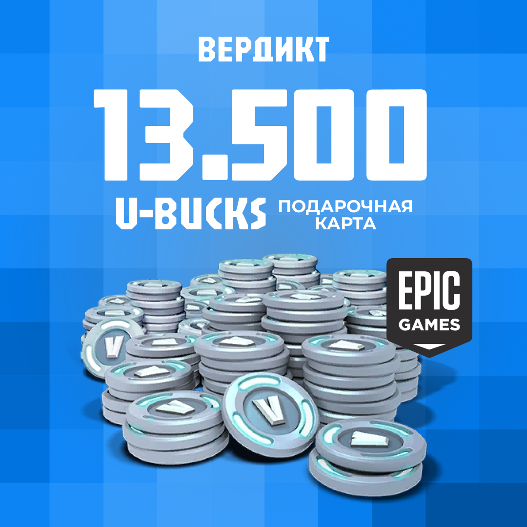13500 V-Bucks для epic games ключ активации - Вердикт