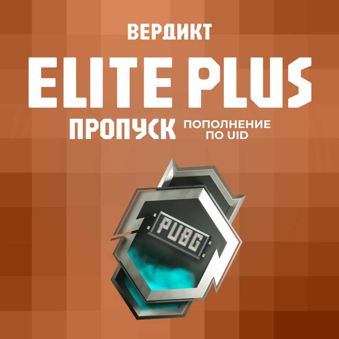 Elite Pass Plus пополнение по ID - Вердикт