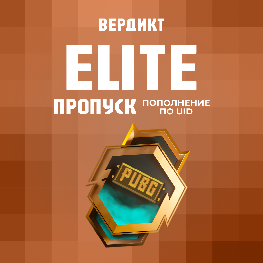 Elite Pass пополнение по ID - Вердикт