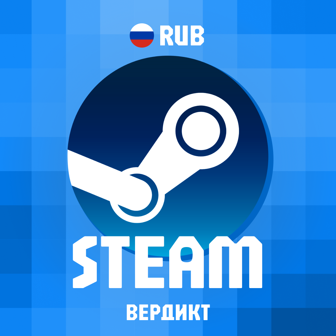 Пополнение Steam RU по логину - Вердикт