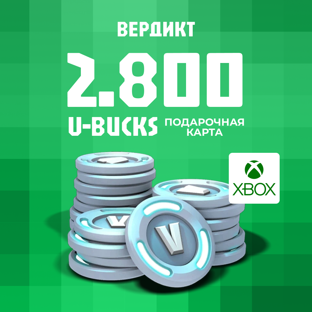2800 V-Bucks для xbox ключ активации - Вердикт