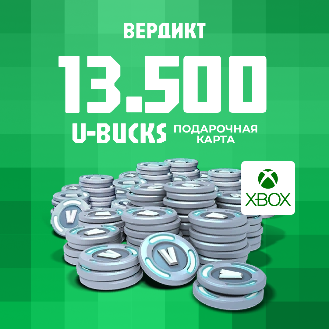 13500 V-Bucks для xbox ключ активации - Вердикт