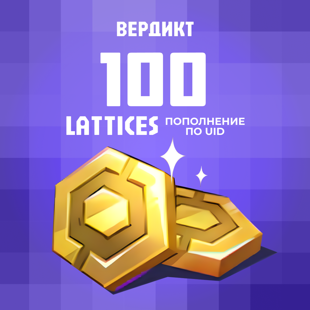 100 Lattice пополнение по ID - Вердикт