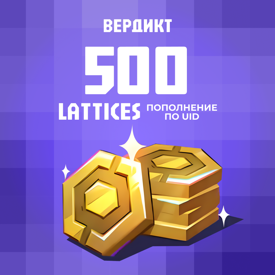 500 Lattice пополнение по ID - Вердикт
