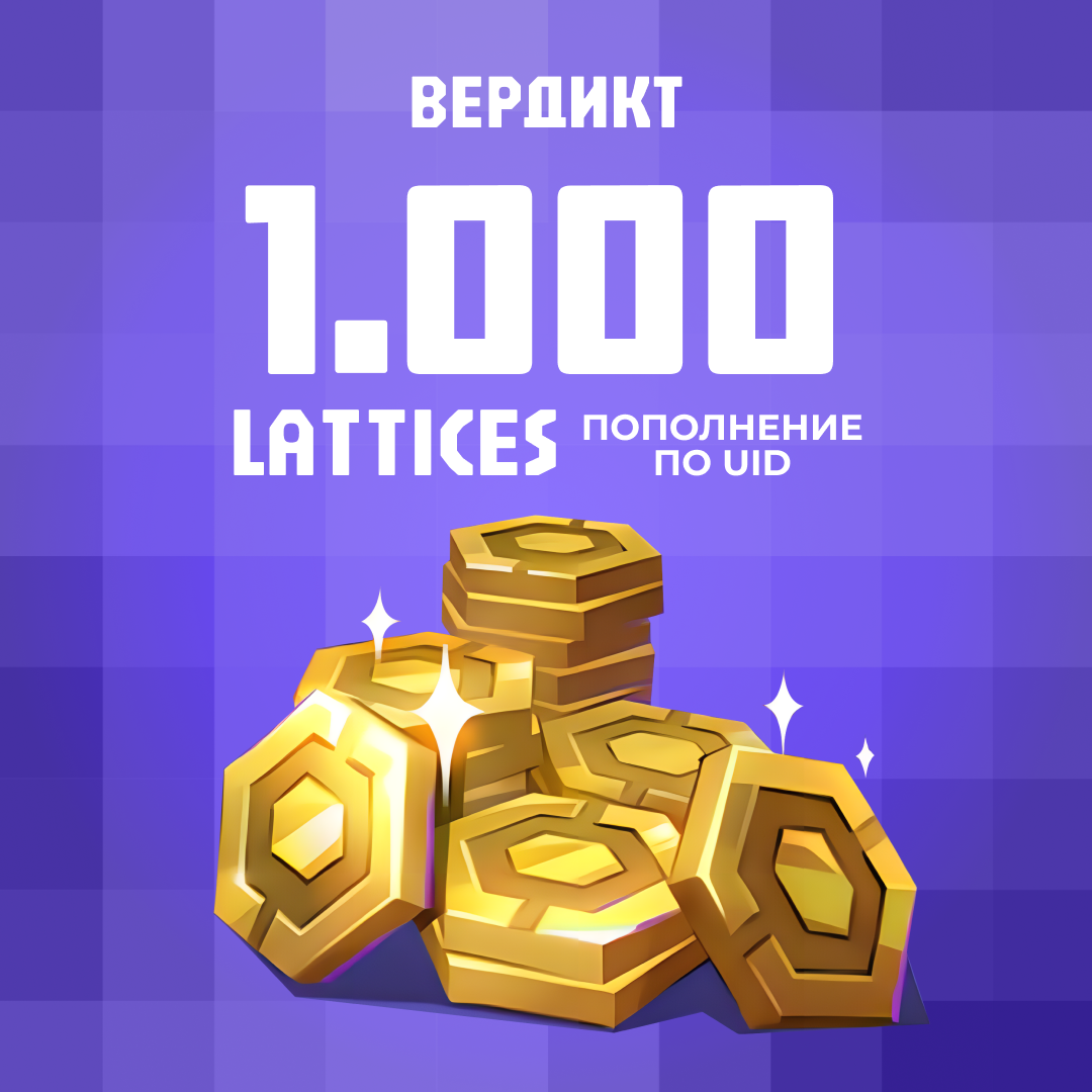 1000 Lattice пополнение по ID - Вердикт