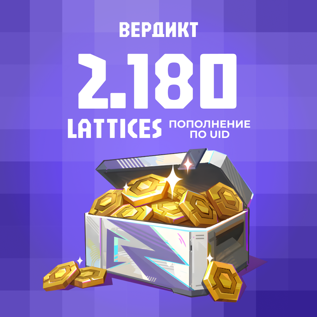 2180 Lattice пополнение по ID - Вердикт