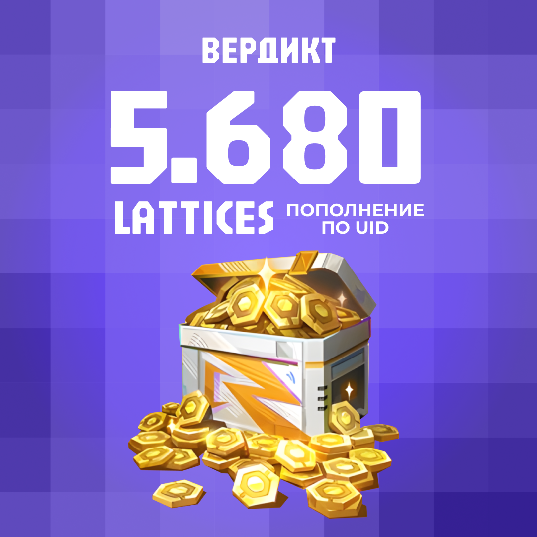 5680 Lattice пополнение по ID - Вердикт