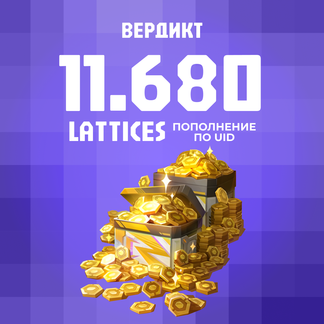 11680 Lattice пополнение по ID - Вердикт