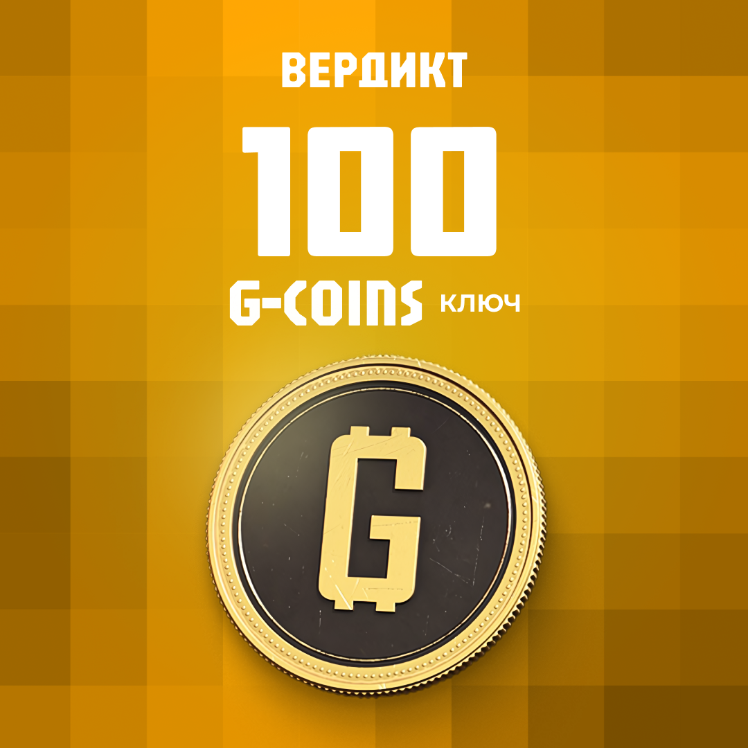 100 G-Coins G-Coins ключ активации - Вердикт