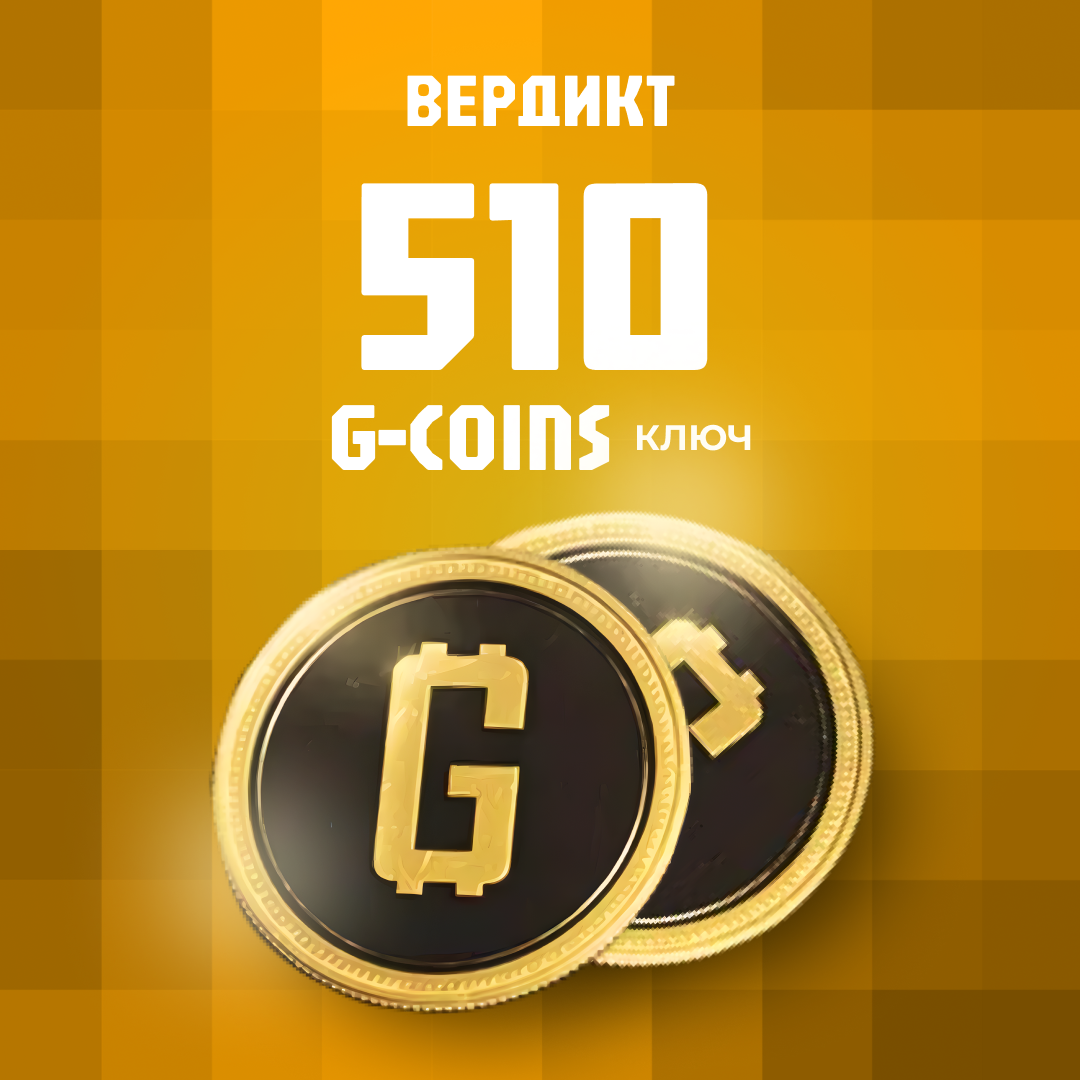 500+10 G-Coins ключ активации - Вердикт
