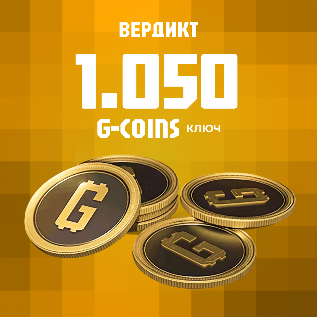 1000+50 G-Coins ключ активации - Вердикт