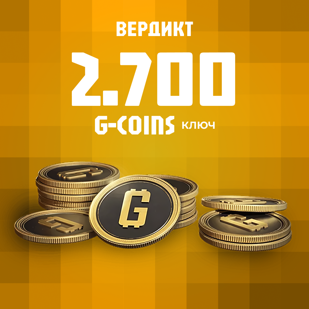 2500+200 G-Coins G-Coins ключ активации - Вердикт