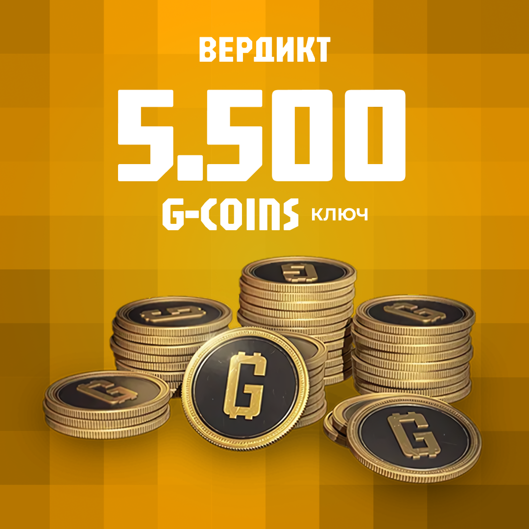 5000+500 G-Coins ключ активации - Вердикт