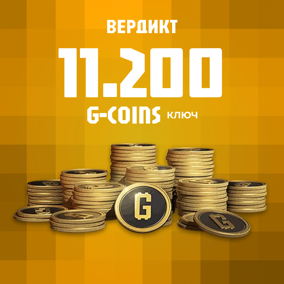 10000+1200 G-Coins G-Coins ключ активации - Вердикт