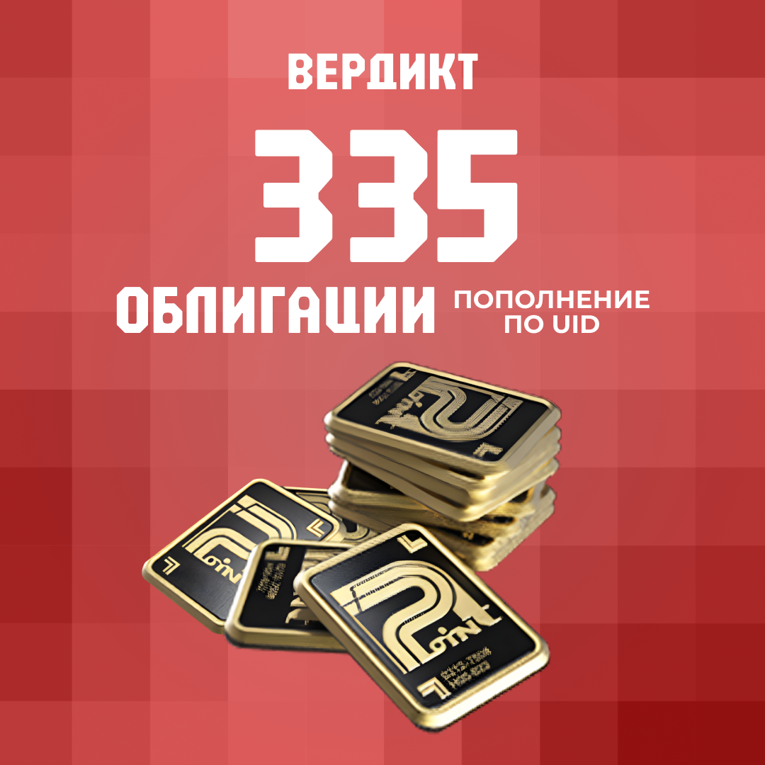 Облигации 335 пополнение по ID - Вердикт