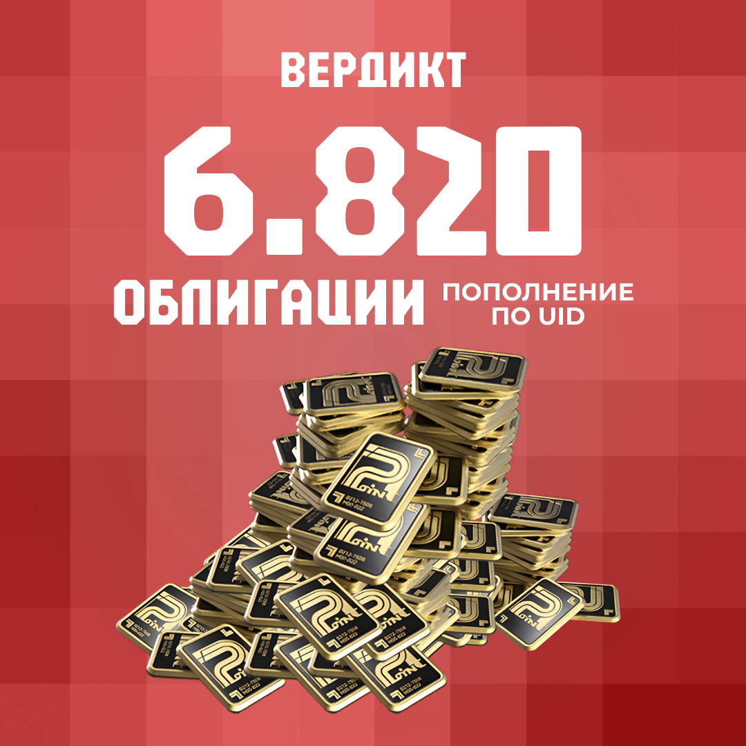 Облигации 6820 пополнение по ID - Вердикт