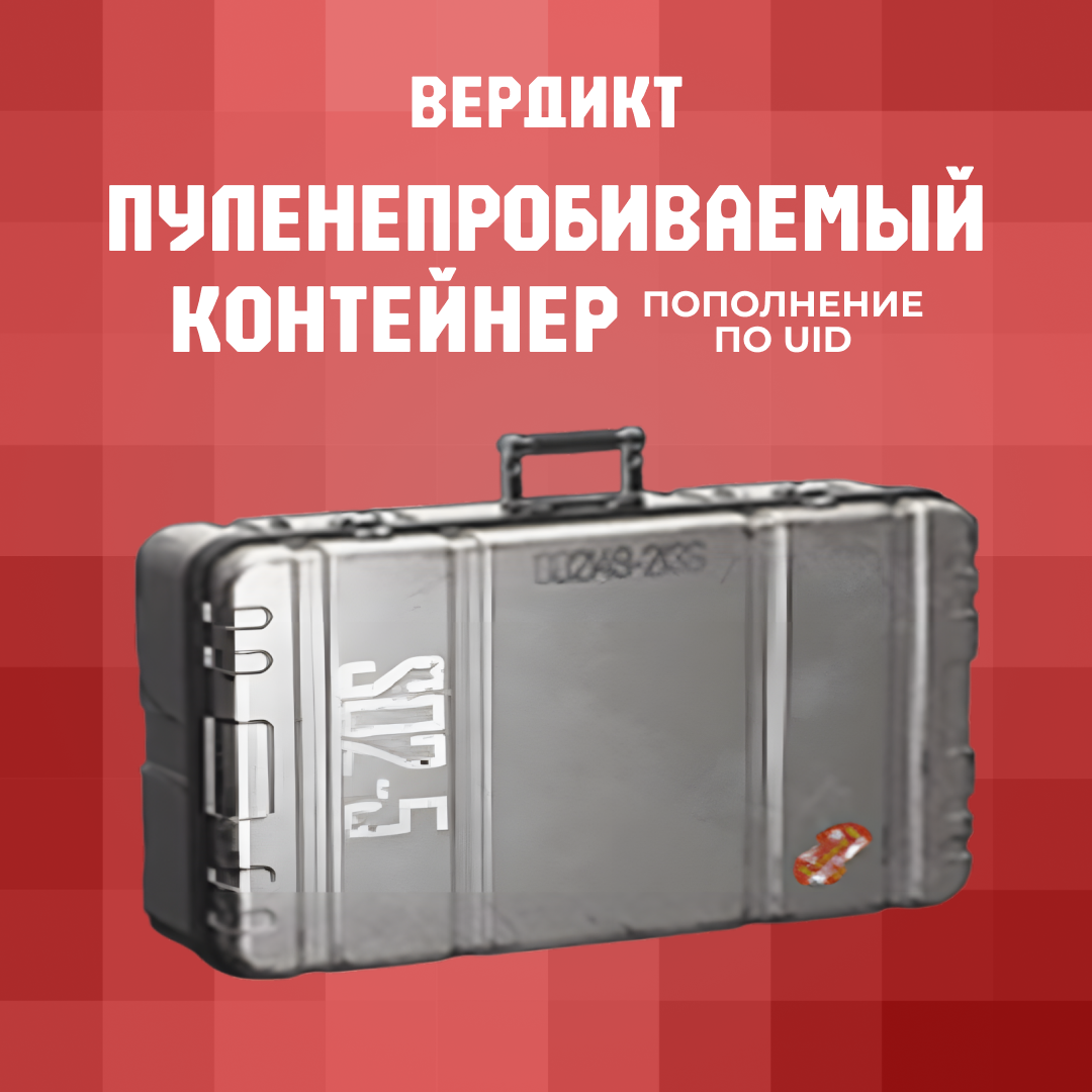 Пуленепробиваемый ящик пополнение по ID - Вердикт