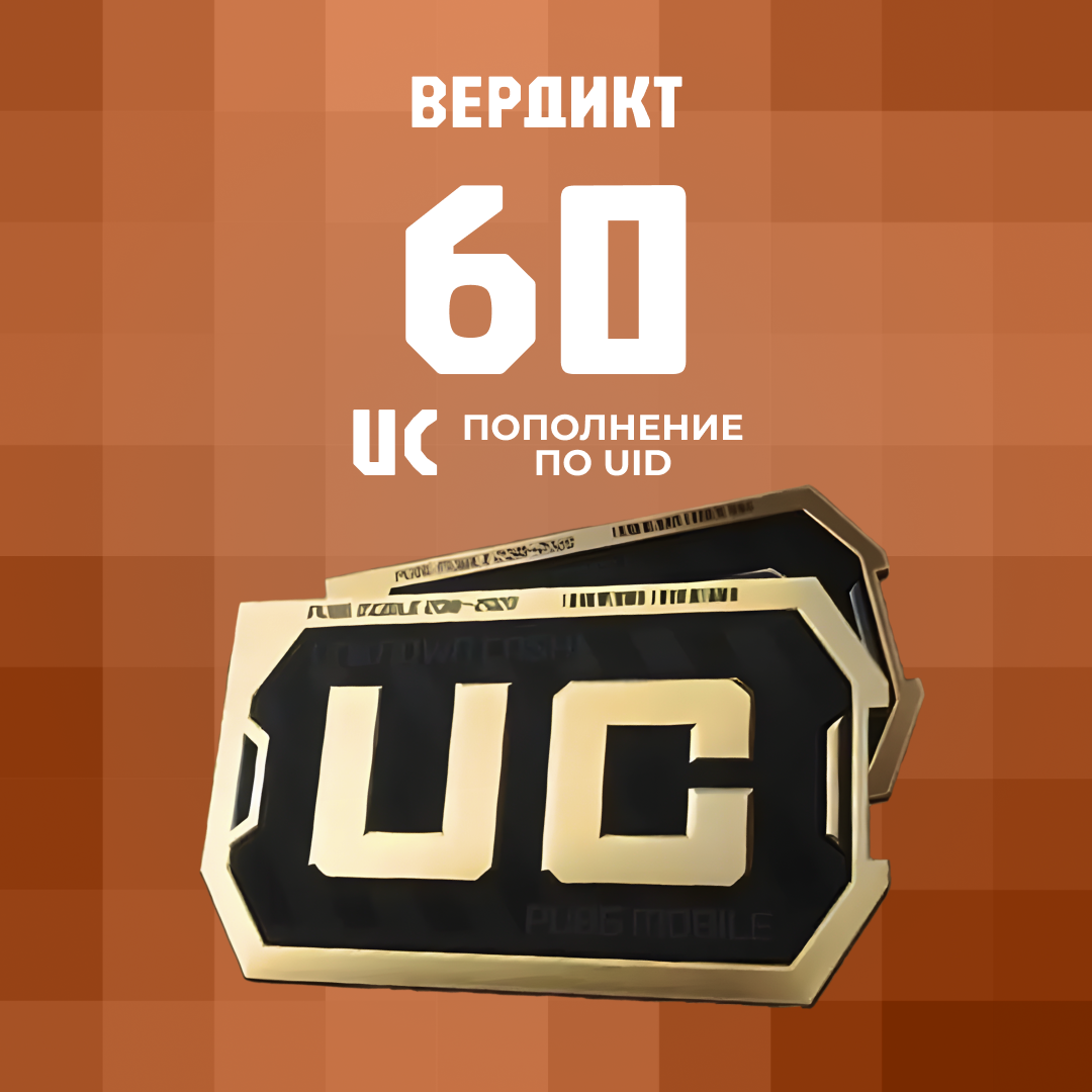 60 UC пополнение по ID - Вердикт