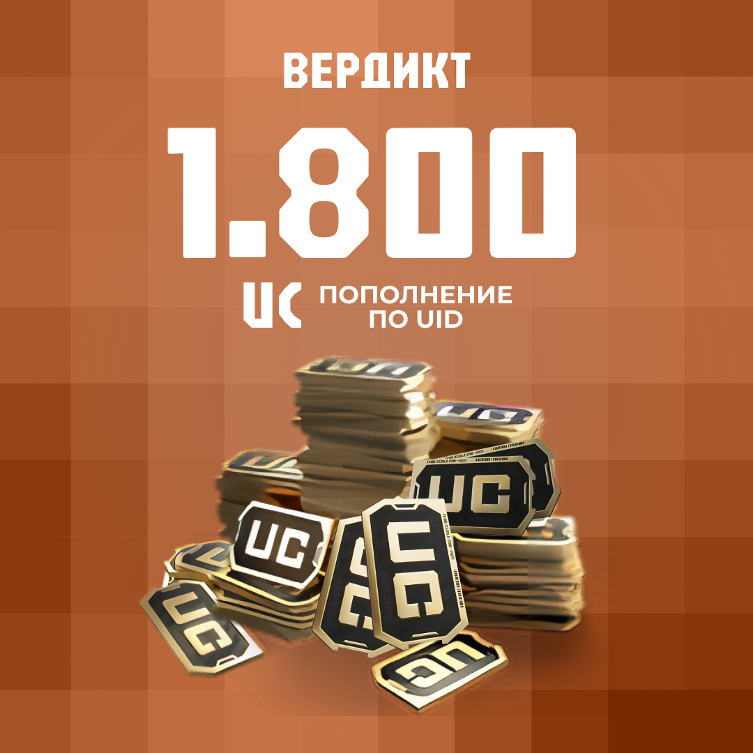 1800 UC пополнение по ID - Вердикт