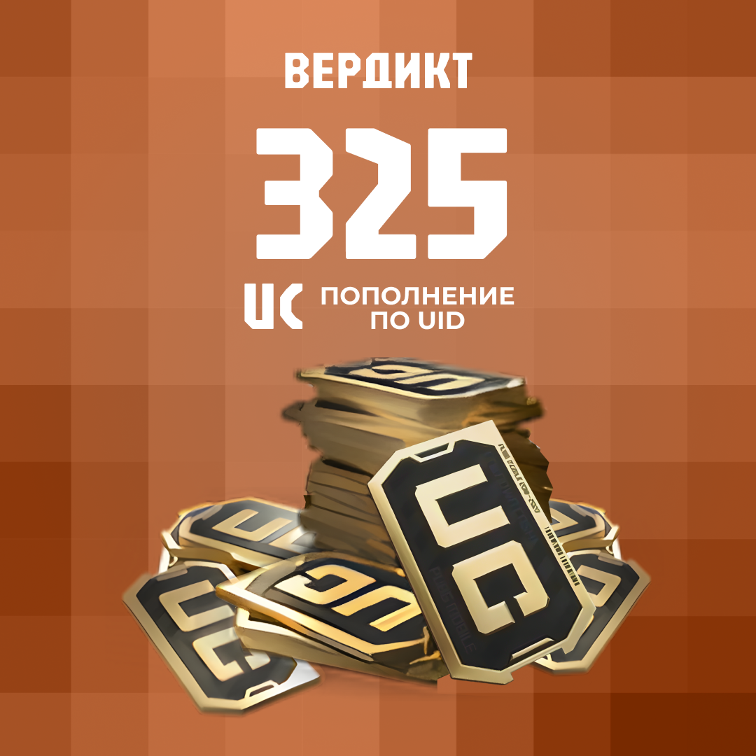 325 UC пополнение по ID - Вердикт
