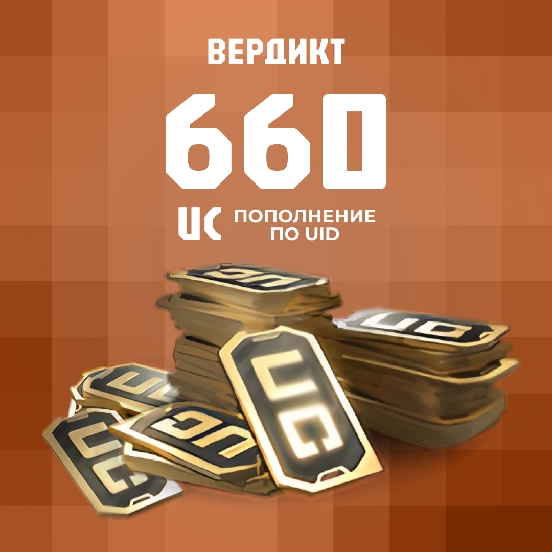 660 UC пополнение по ID - Вердикт