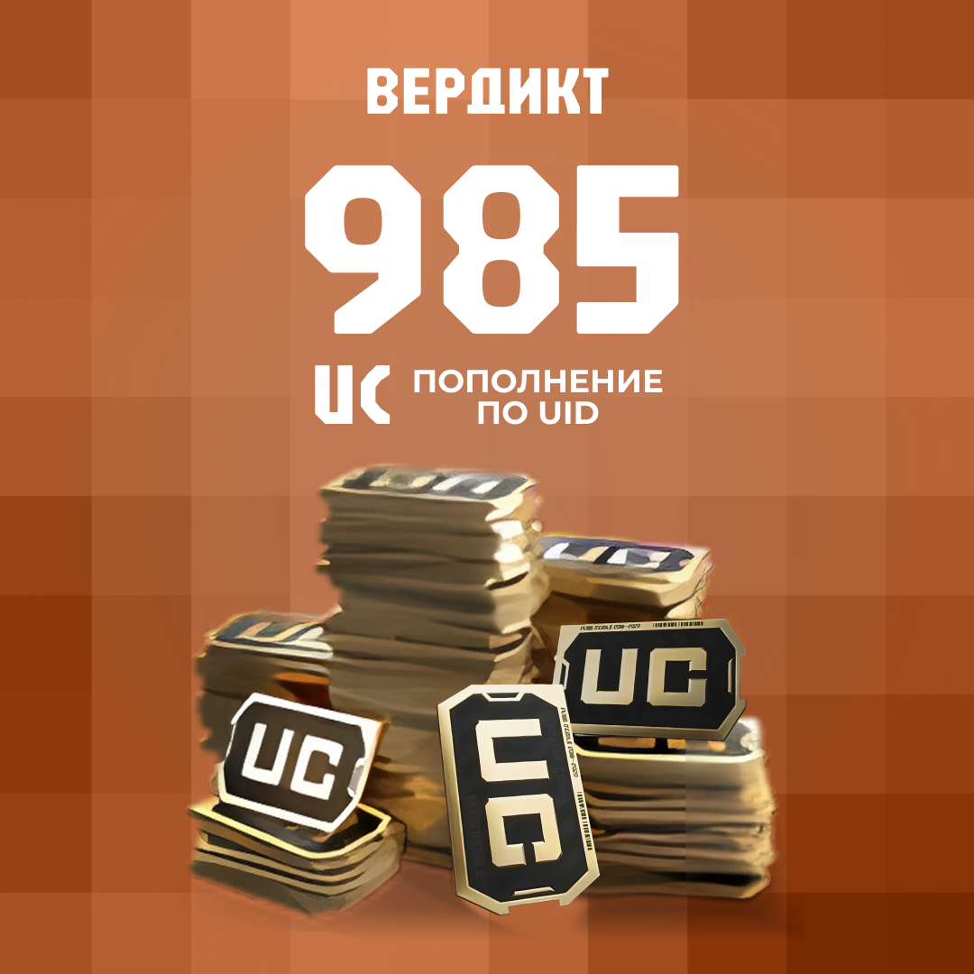 985 UC пополнение по ID - Вердикт