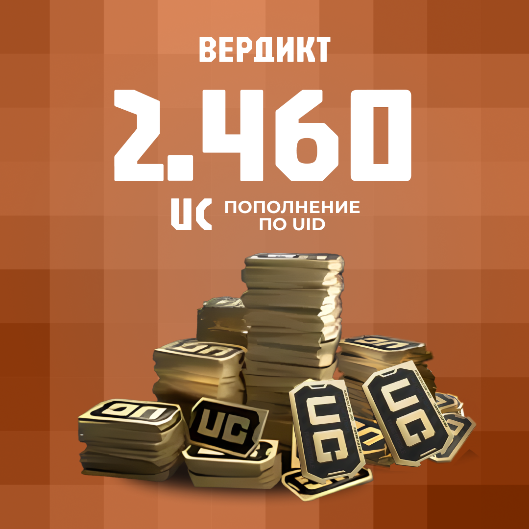 2460 UC пополнение по ID - Вердикт