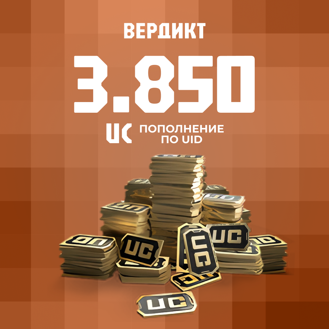 3850 UC пополнение по ID - Вердикт