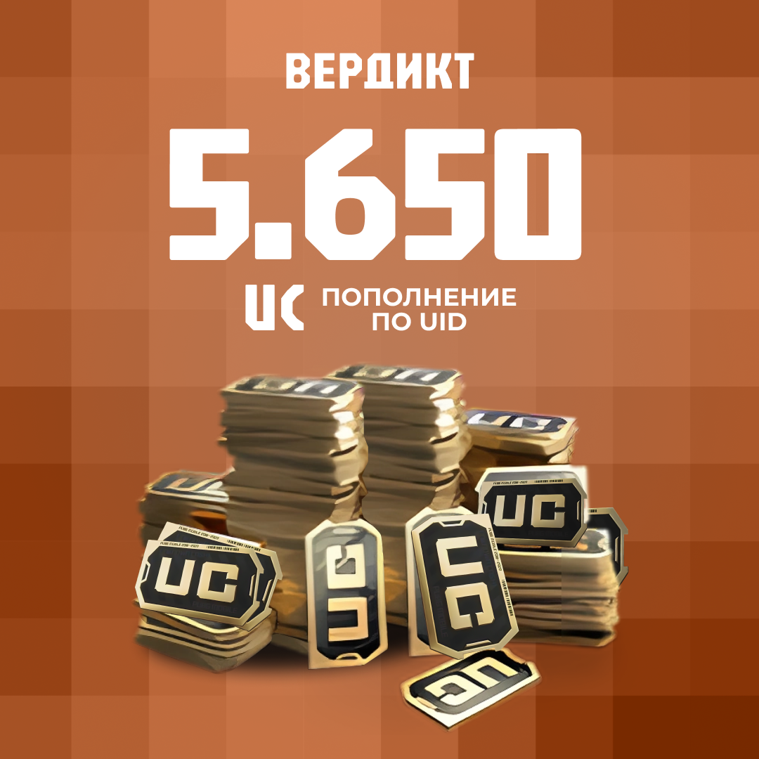 5650 UC пополнение по ID - Вердикт