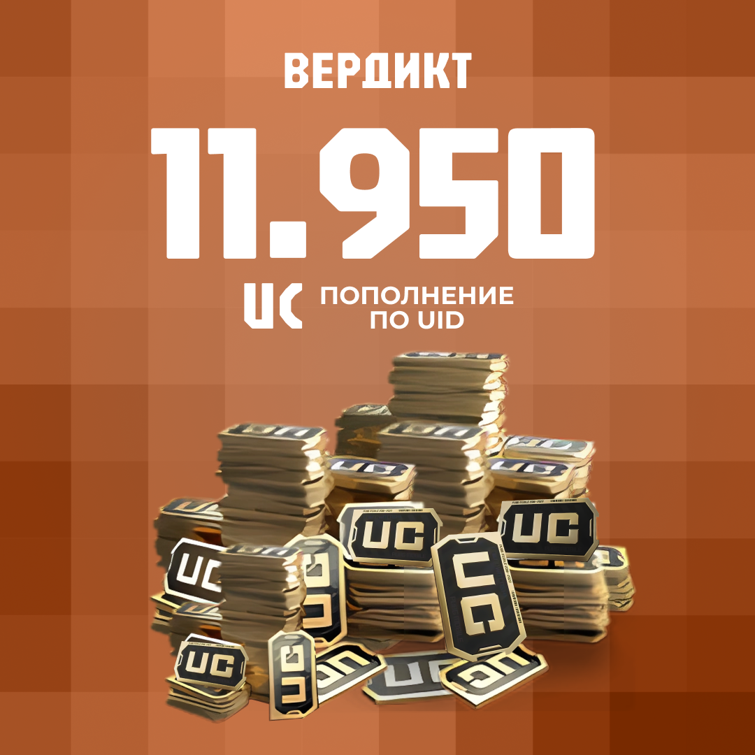 11950 UC пополнение по ID - Вердикт