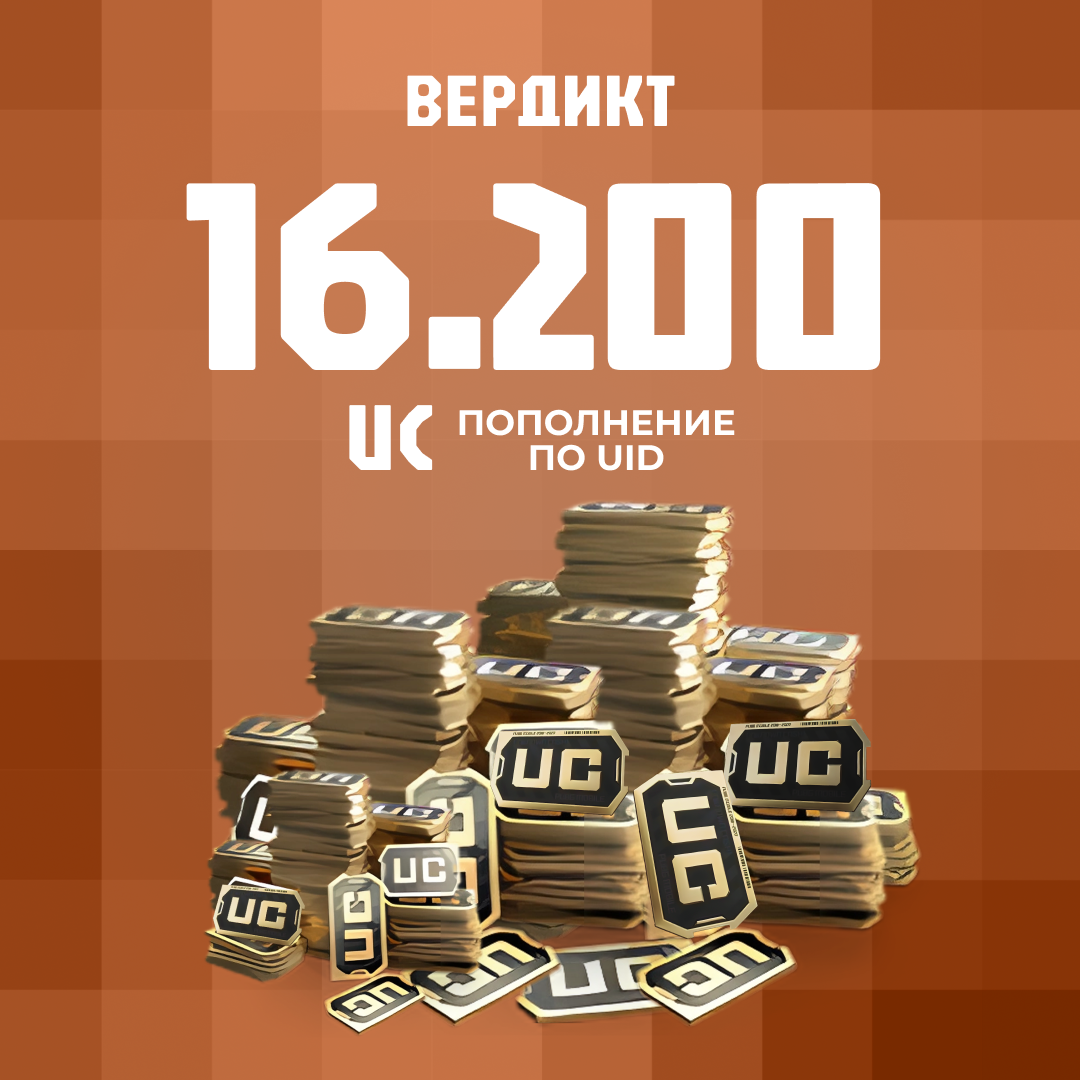 16200 UC пополнение по ID - Вердикт
