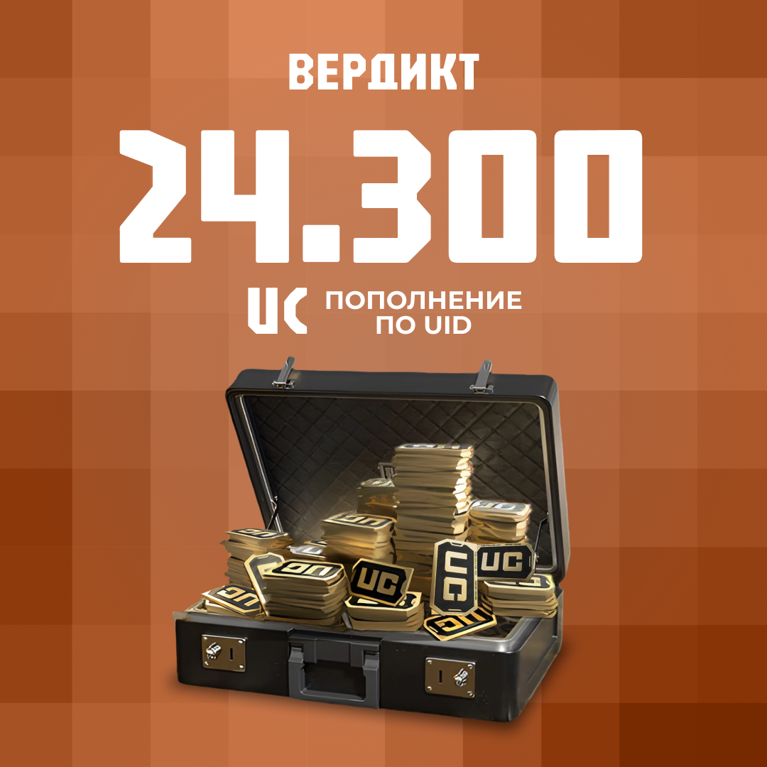 24300 UC пополнение по ID - Вердикт
