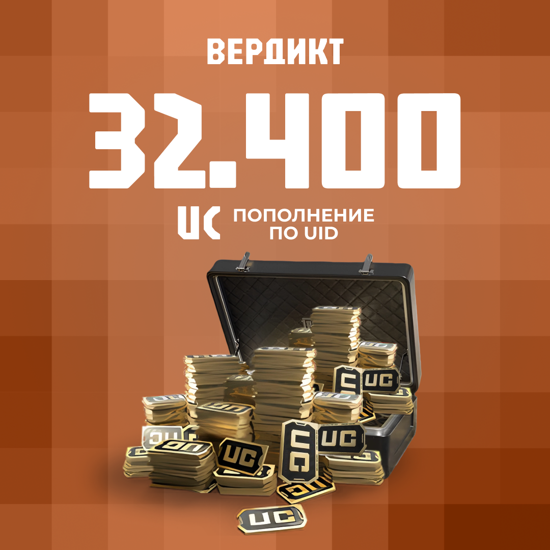 32400 UC пополнение по ID - Вердикт