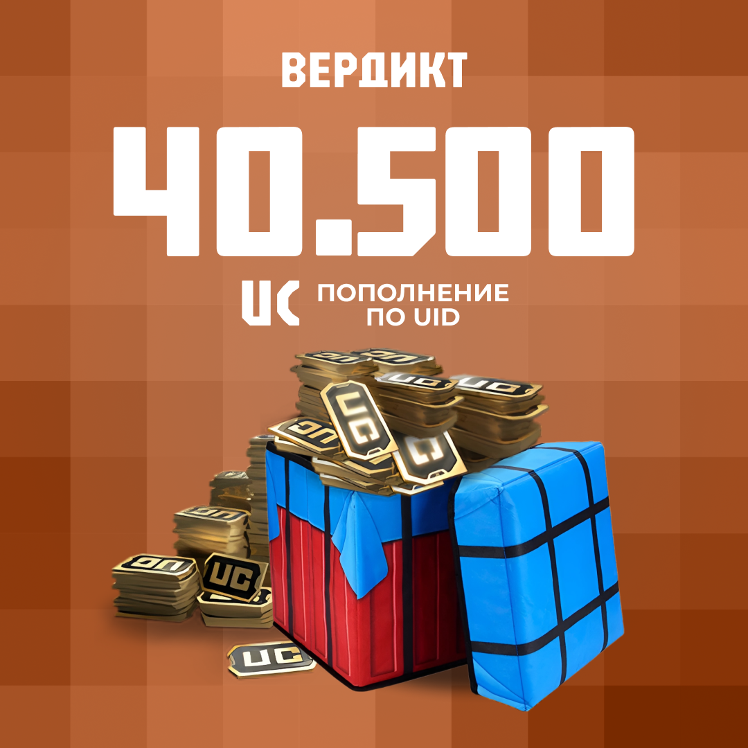 40500 UC пополнение по ID - Вердикт