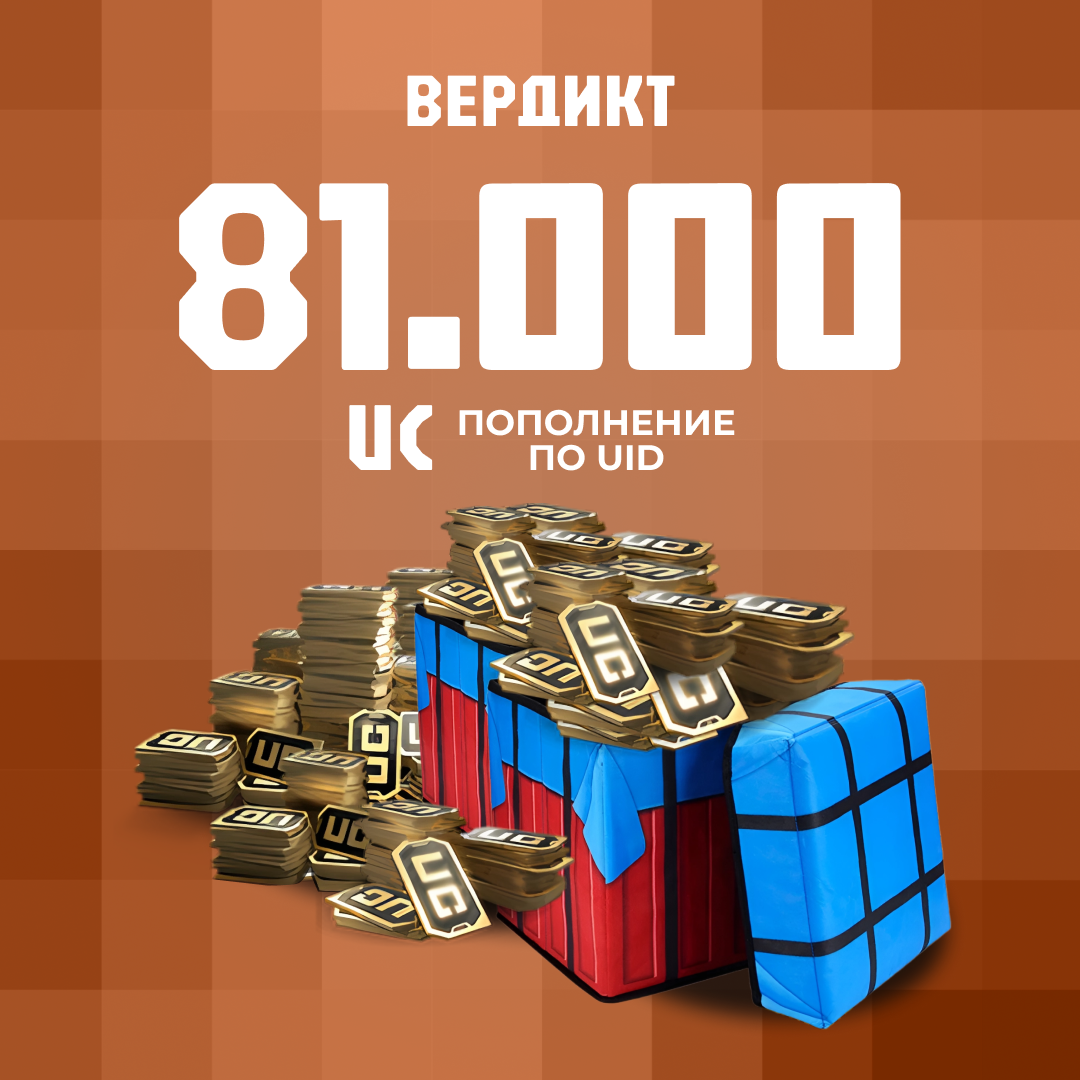 81000 UC пополнение по ID - Вердикт