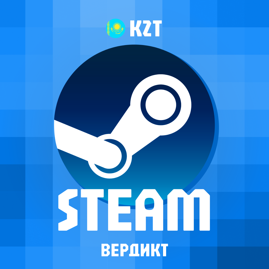 Пополнение Steam KZ по логину - Вердикт