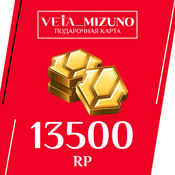 13500 RP ключ активации - vetamizuno