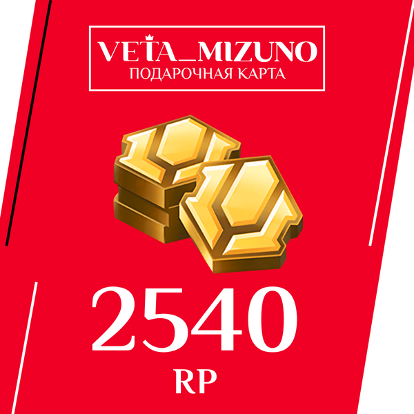 2540 RP ключ активации - vetamizuno