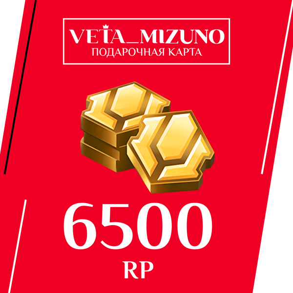 6500 RP ключ активации - vetamizuno