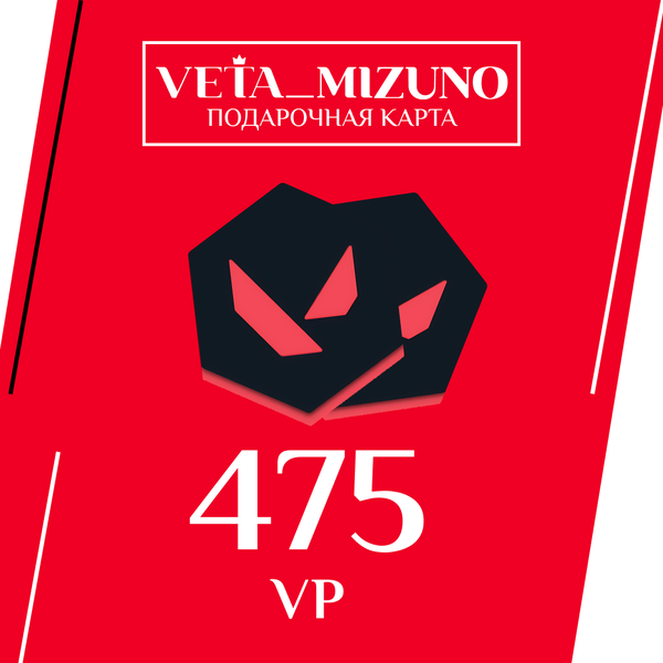 475 VP ключ активации - vetamizuno